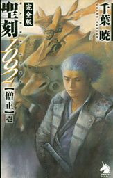 聖刻1092神樹 壱 電子書籍 コミック 小説 実用書 なら ドコモのdブック