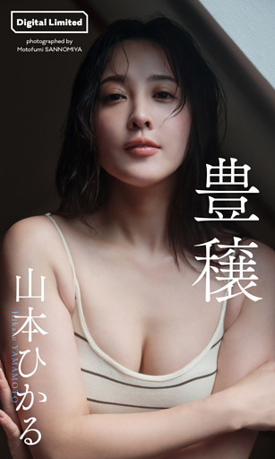 【デジタル限定】山本ひかる写真集「豊穣」