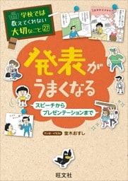 学校では教えてくれない大切なこと27発表がうまくなる−スピーチからプレゼンテーションまで−