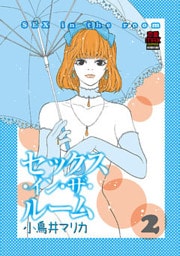 セックス・イン・ザ・ルーム　2