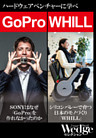 GoPro｜WHILL　ハードウェアベンチャーから学べ！（WEDGEセレクション No.33）