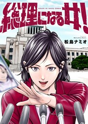 総理になる女！(7)