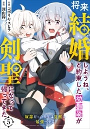 将来結婚しようね、と約束した幼馴染が剣聖になって帰ってきた～奴隷だった少年は覚醒し最強へ至る～【分冊版】5巻