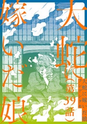 【単話】大蛇に嫁いだ娘　第39話