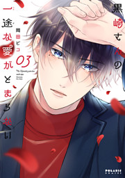 黒崎さんの一途な愛がとまらない（7） （最新刊）（岡田ピコ