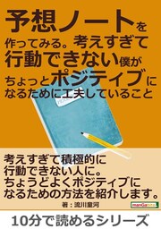 予想ノートを作ってみる。考えすぎて行動できない僕がちょっとポジティブになるために工夫していること。