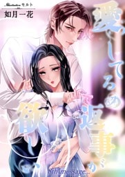 愛してるの返事が欲しい　8th message