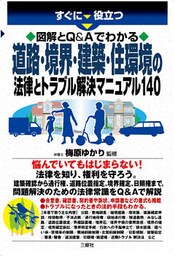 図解とQ&Aでわかる　道路・境界・建築・住環境の法律とトラブル解決マニュアル140