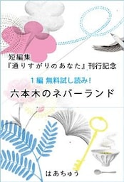 『通りすがりのあなた』刊行記念　無料試し読み！「六本木のネバーランド」