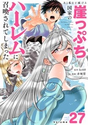 あと6日で滅びる崖っぷち国家のハーレムに召喚されてしまった【単話】（２７）