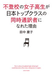 不登校の女子高生が日本トップクラスの同時通訳者になれた理由