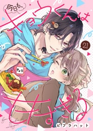 今日も、キョウくんは甘すぎる（21）