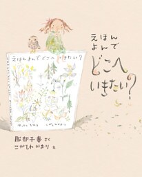 えほん よんで どこへいきたい？