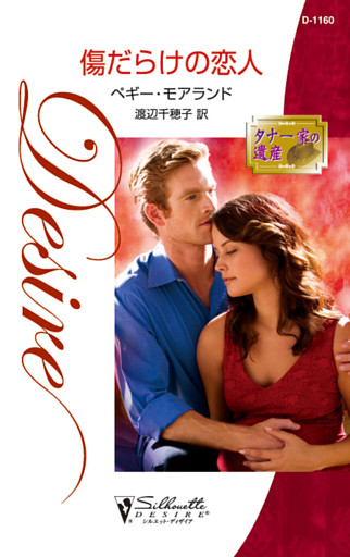 傷だらけの恋人　タナー家の遺産