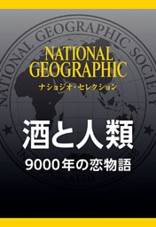 酒と人類 (ナショジオ・セレクション)　9000年の恋物語