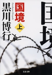 国境（上）