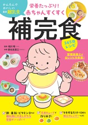栄養たっぷり！赤ちゃんすくすく補完食365日レシピ 表紙