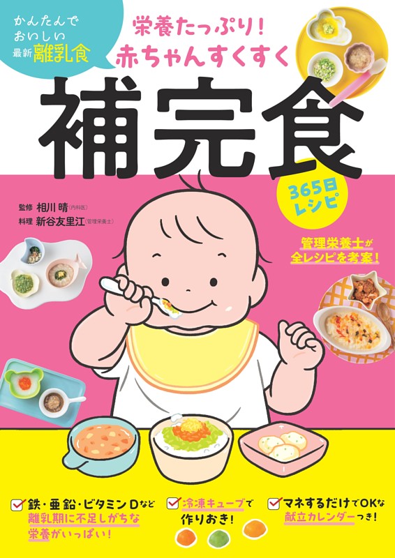 栄養たっぷり！赤ちゃんすくすく補完食365日レシピ