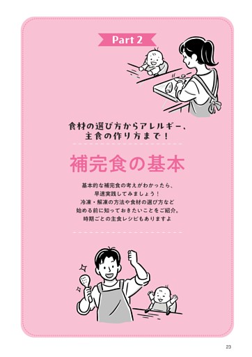 Part 2　食材の選び方からアレルギー、主食の作り方まで！　補完食の基本