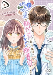 地味男を餌付けしたら、実はイケメン御曹司でした【分冊版】2話