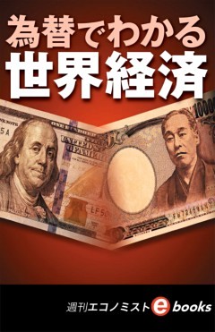 為替でわかる世界経済（週刊エコノミストeboks）