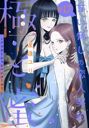 極と蜜～アフターシャンパンコール～［1話売り］　story17