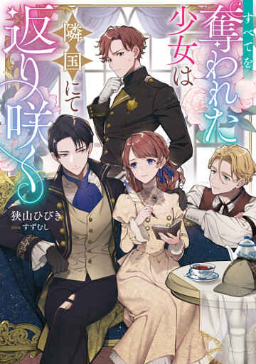 すべてを奪われた少女は隣国にて返り咲く