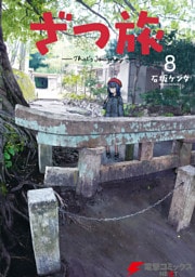 ざつ旅-That’s Journey-  8