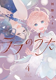 ララのうた ４