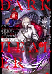 異端のダークヒーラー、魔国幹部として人類を衰退に導くようです1 ~金と知識を求めていただけなのに、なぜか伝説になっていました~【電子書店共通特典SS付】