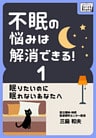 不眠の悩みは解消できる！ (1) 眠りたいのに眠れないあなたへ