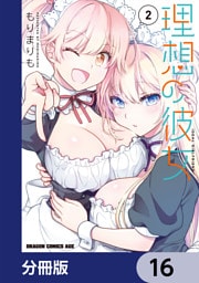 理想の彼女【分冊版】　16