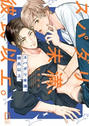 スパダリ未満、彼氏以上。【電子単行本】
