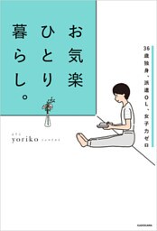 36歳独身、派遣OL、女子力ゼロ　お気楽ひとり暮らし。