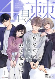 4年目の棘 あなたとしたいだけなのに1