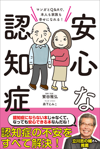 安心な認知症　マンガとQ＆Aで、本人も家族も幸せになれる！