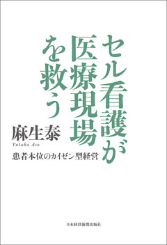 セル看護が医療現場を救う 患者本位のカイゼン型経営
