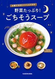 お鍋で10分！パパッとできる　野菜たっぷり！ごちそうスープ　Nadia Collection