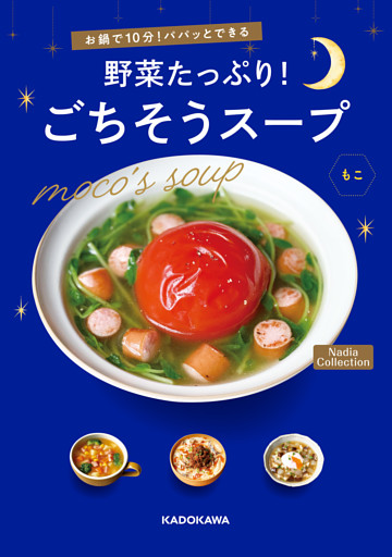 お鍋で10分！パパッとできる　野菜たっぷり！ごちそうスープ　Nadia Collection