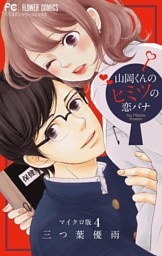 山岡くんのヒミツの恋バナ【マイクロ】（４）