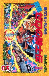 新ＳＤガンダム外伝　騎士ガンダム　魔龍ゼロの騎士伝（１）