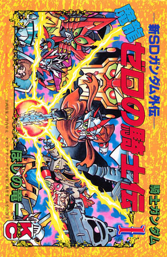 新ＳＤガンダム外伝　騎士ガンダム　魔龍ゼロの騎士伝