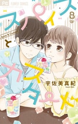 スパイスとカスタード（８）