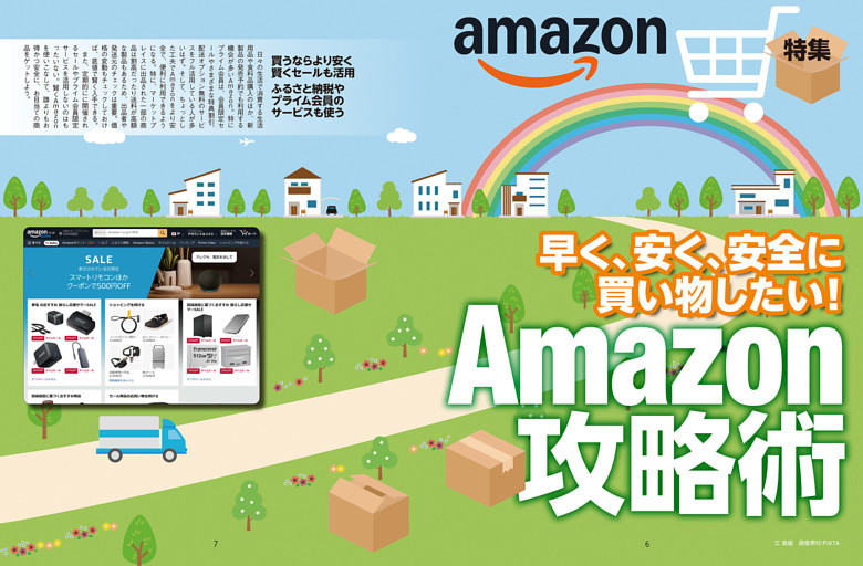 特集　Amazon攻略術