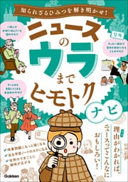 ニュースのウラまでヒモトクナビ 知られざるひみつを解き明かせ！