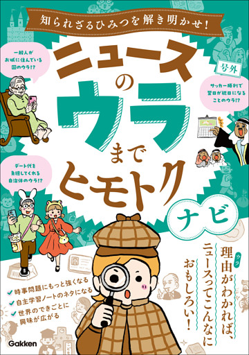 ニュースのウラまでヒモトクナビ