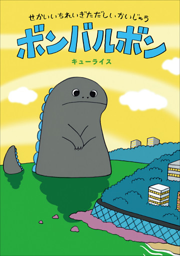 ボンバルボン