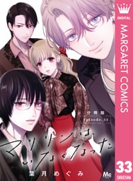 マリリンは、いなくなった 分冊版 33