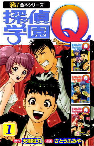 【極！合本シリーズ】 探偵学園Ｑ