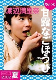 ちょっと“甘露なごほうび”【２００２夏】